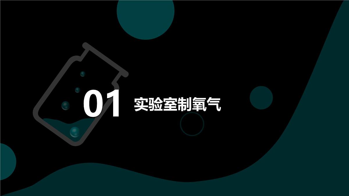 2025年秋人教版九年级化学上册 实验活动1 氧气的实验室制取与性质（课件）第4页