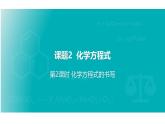 2025年秋新人教版九年级化学上册5.2   第2课时 化学方程式的书写（课件）