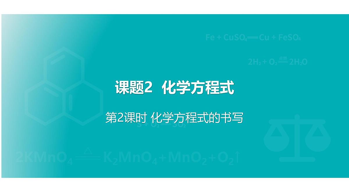 2025年秋新人教版九年级化学上册5.2   第2课时 化学方程式的书写（课件）第1页