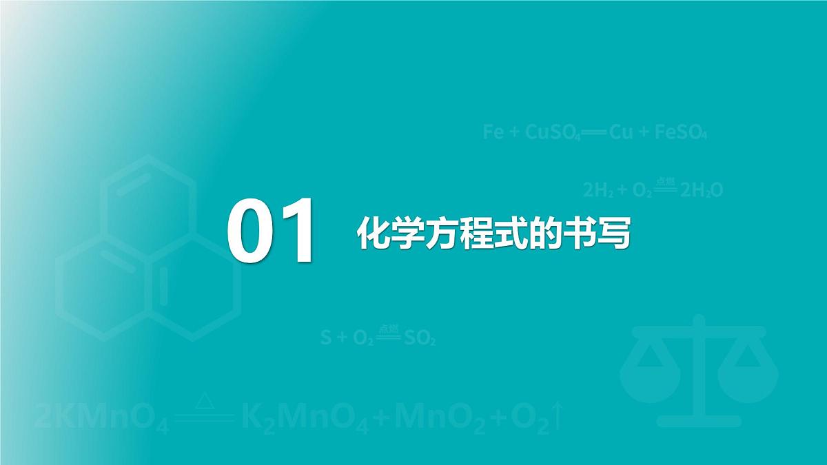 2025年秋新人教版九年级化学上册5.2   第2课时 化学方程式的书写（课件）第5页