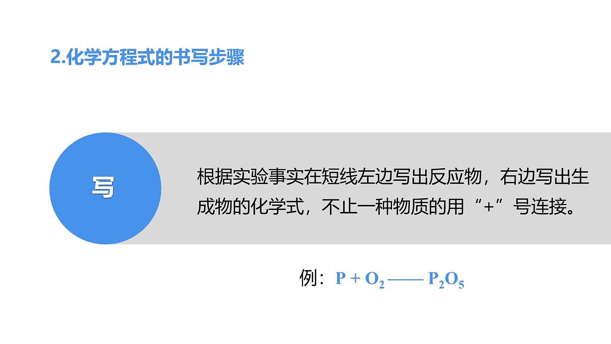 2025年秋新人教版九年级化学上册5.2   第2课时 化学方程式的书写（课件）第7页