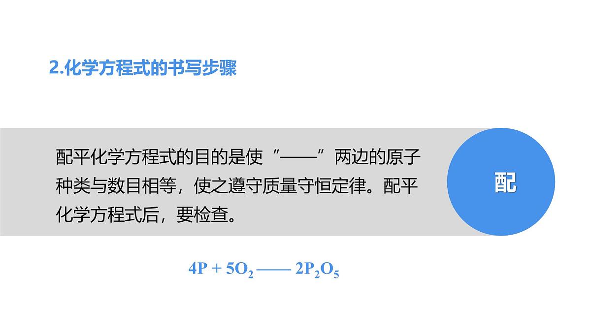 2025年秋新人教版九年级化学上册5.2   第2课时 化学方程式的书写（课件）第8页