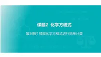 初中化学人教版(2024)九年级上册(2024)化学方程式评课课件ppt