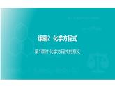 2025年秋新人教版九年级化学上册5.2  第1课时 化学方程式的意义（课件）