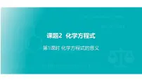 化学化学方程式教课ppt课件
