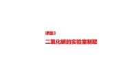 初中化学人教版（2024）九年级上册（2024）二氧化碳的实验室制取图文ppt课件