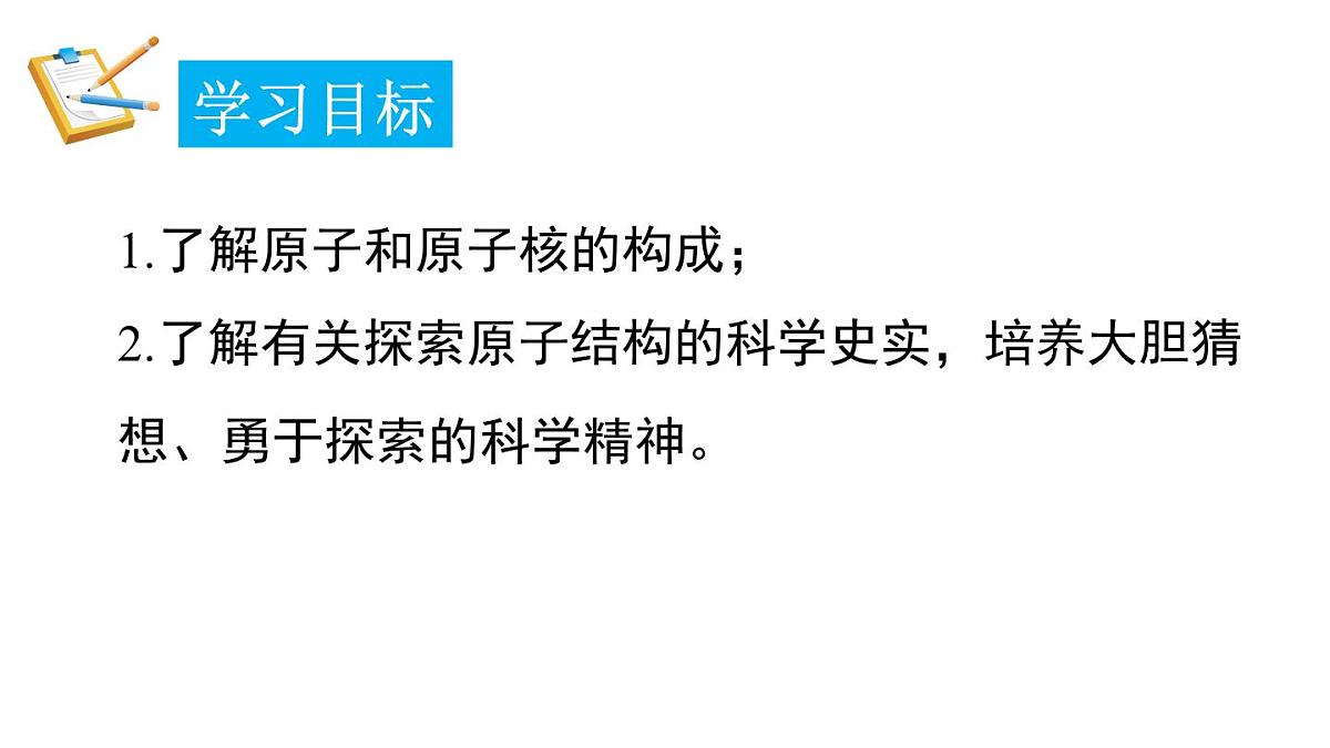 2025年秋新科粤版九年级化学上册 2.2.3 原子的结构（课件）第2页