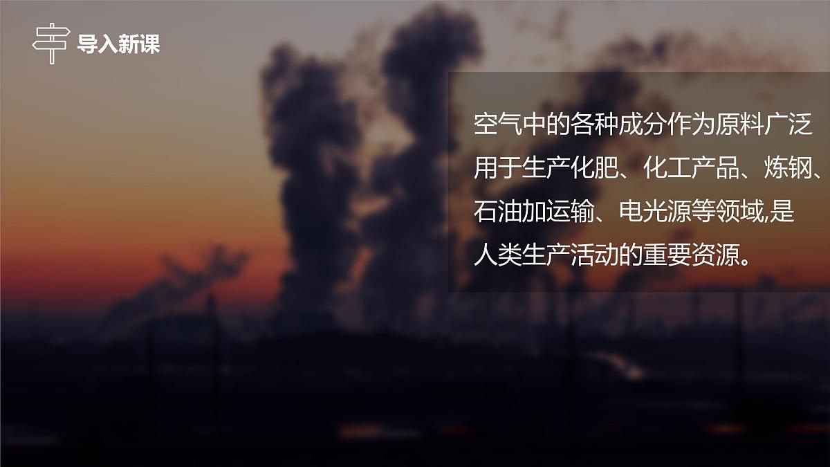 2025年秋人教版九年级化学上册 2.1.2  空气是一种宝贵的资源  保护大气环境（课件）第3页