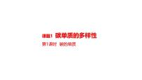 初中化学人教版(2024)九年级上册(2024)碳单质的多样性授课课件ppt