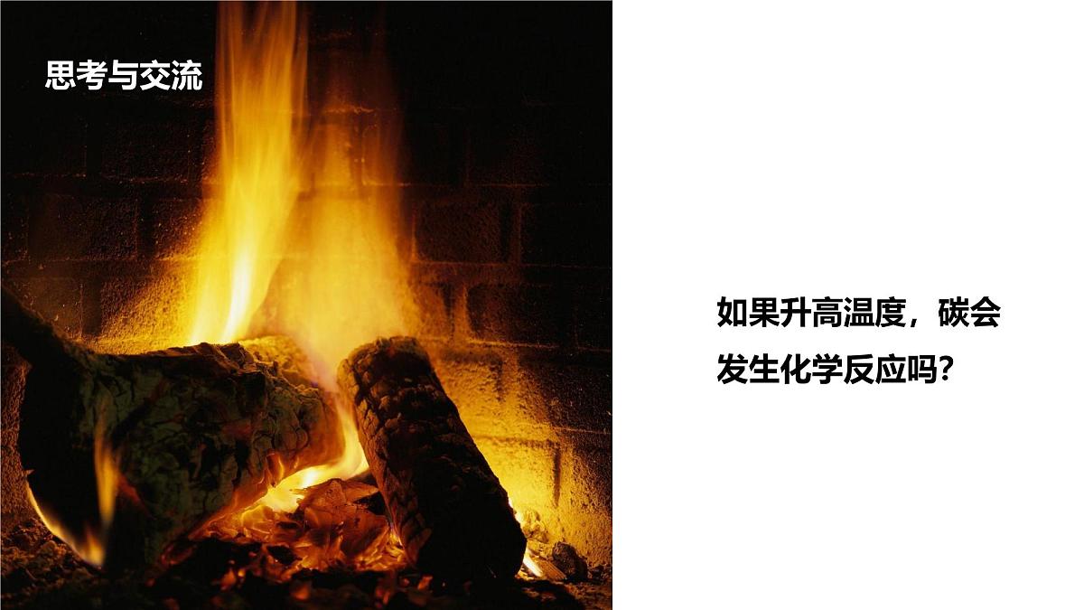 2025年秋新人教版九年级化学上册 6.1.2 碳单质的化学性质（课件）第5页