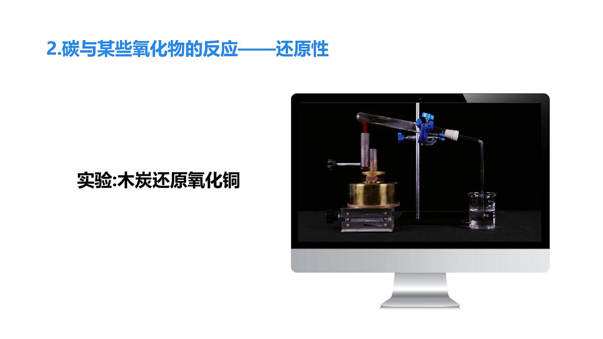 2025年秋新人教版九年级化学上册 6.1.2 碳单质的化学性质（课件）第7页