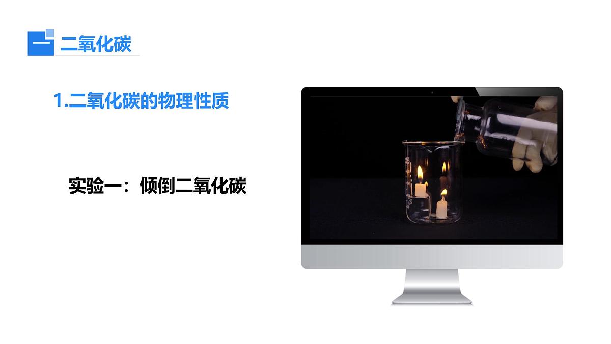 2025年秋新人教版九年级化学上册 6.2.1 二氧化碳（课件）第4页