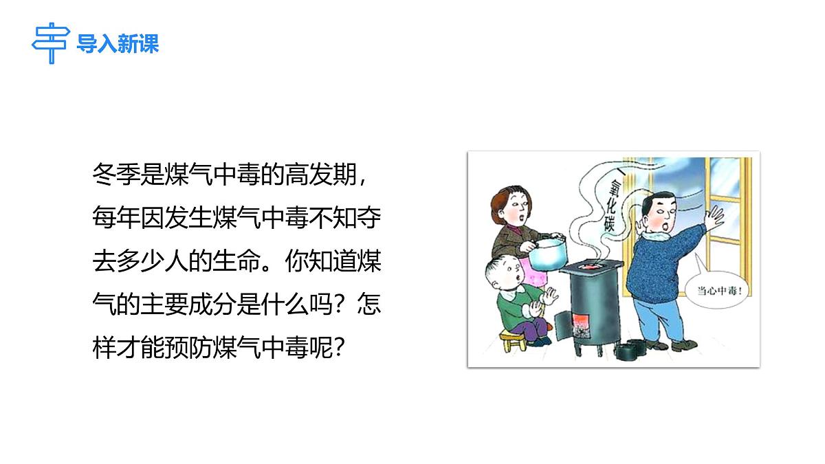 2025年秋新人教版九年级化学上册 6.2.2 一氧化碳（课件）第3页