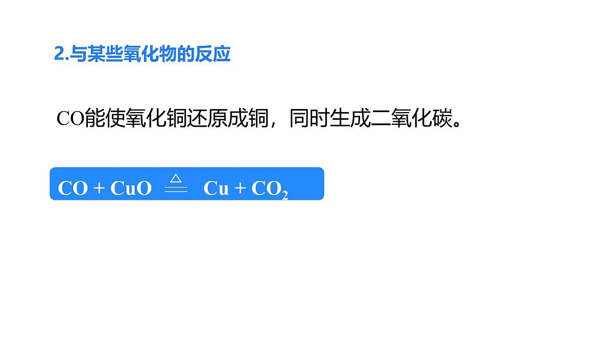 2025年秋新人教版九年级化学上册 6.2.2 一氧化碳（课件）第6页