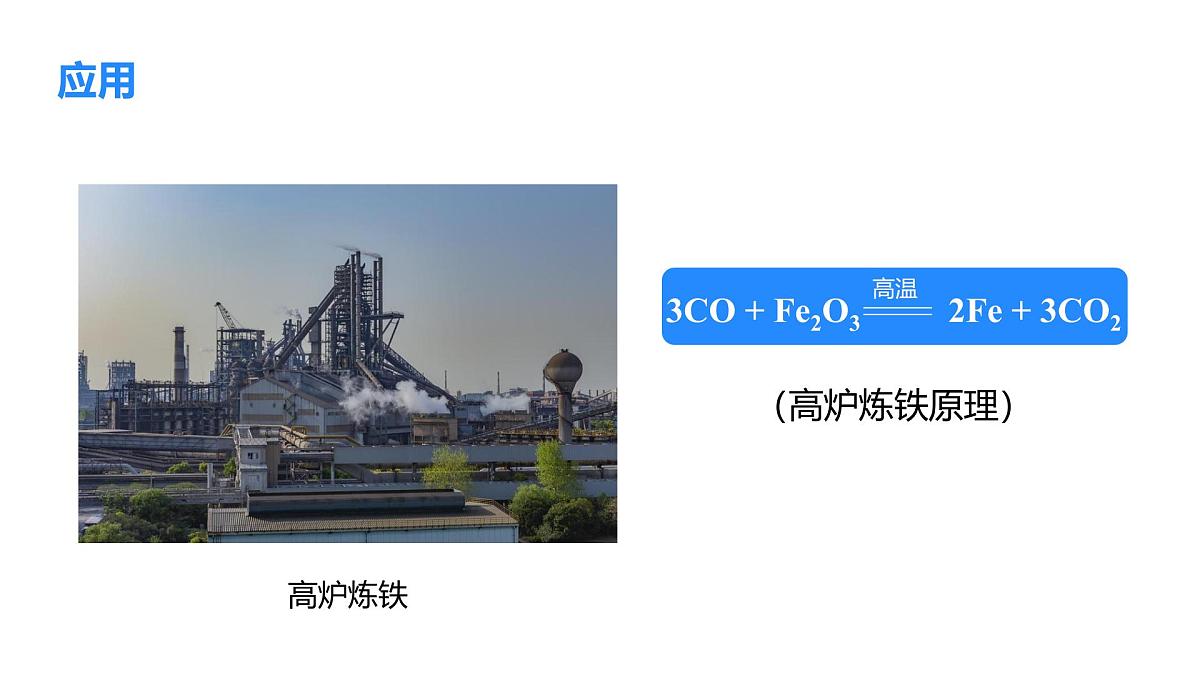 2025年秋新人教版九年级化学上册 6.2.2 一氧化碳（课件）第7页