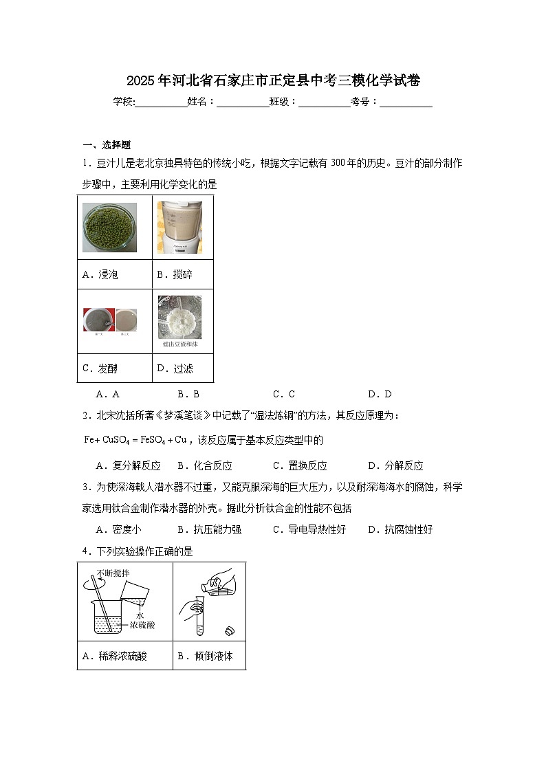 2025年河北省石家庄市正定县中考三模化学试卷（附答案解析）第1页