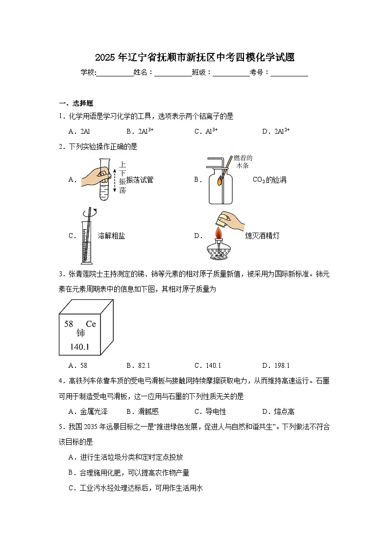 2025年辽宁省抚顺市新抚区中考四模化学试题（附答案解析）第1页