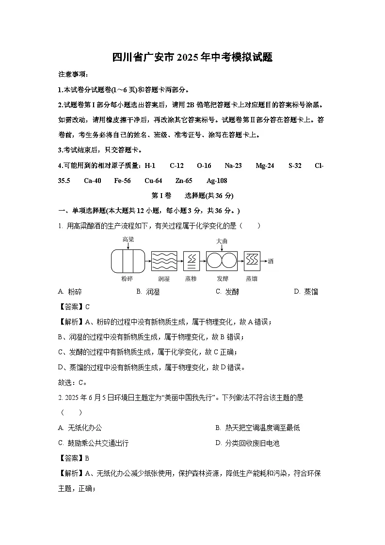 四川省广安市2025年中考模拟化学试卷（解析版）第1页