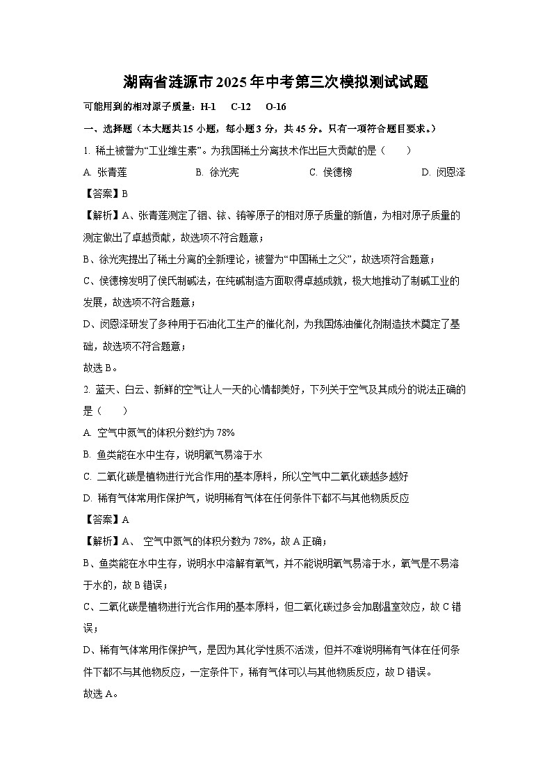 湖南省涟源市2025年中考第三次模拟测试化学试卷（解析版）第1页