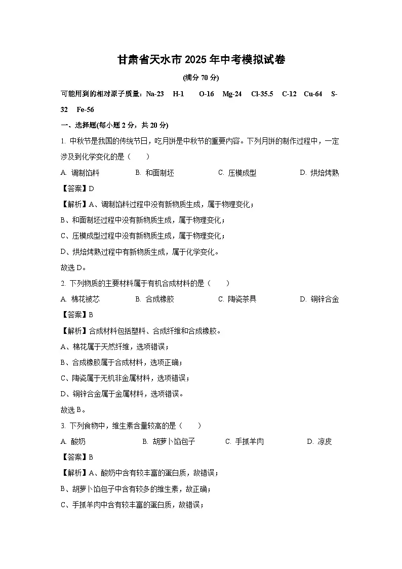 甘肃省天水市2025年中考模拟化学试卷（解析版）第1页