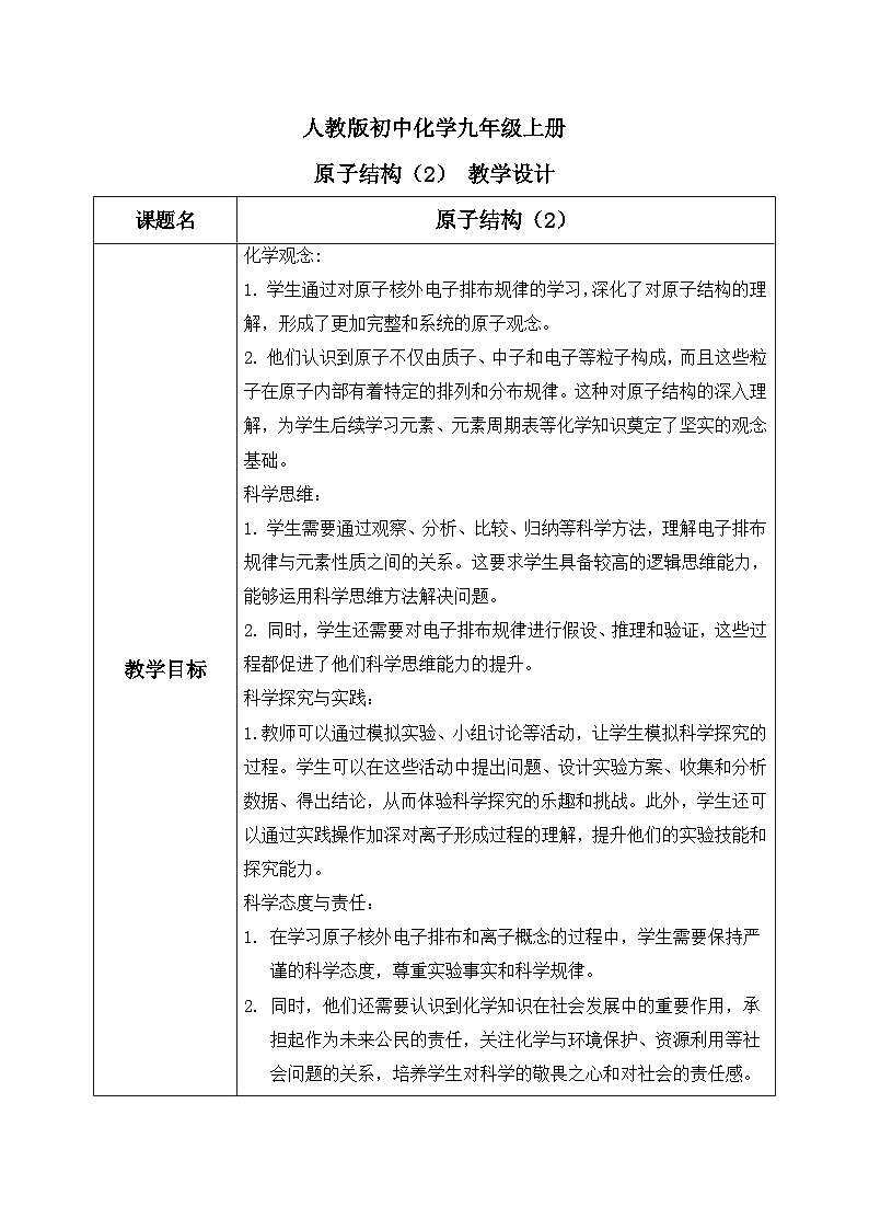 第三单元课题2 原子结构（2）教学设计第1页