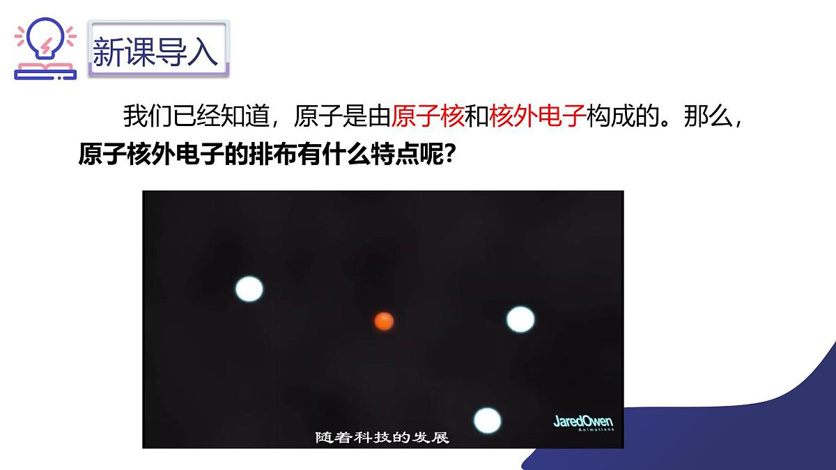 第三单元课题2 原子结构（2）课件第3页