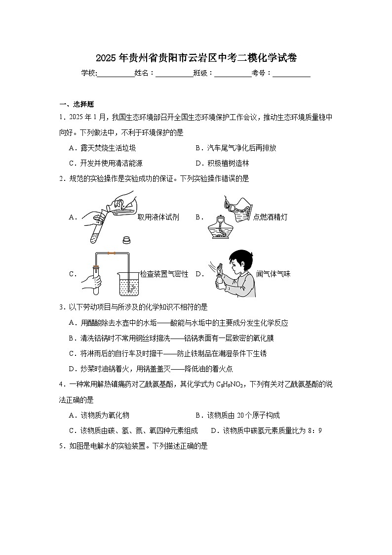 2025年贵州省贵阳市云岩区中考二模化学试卷（附答案解析）第1页