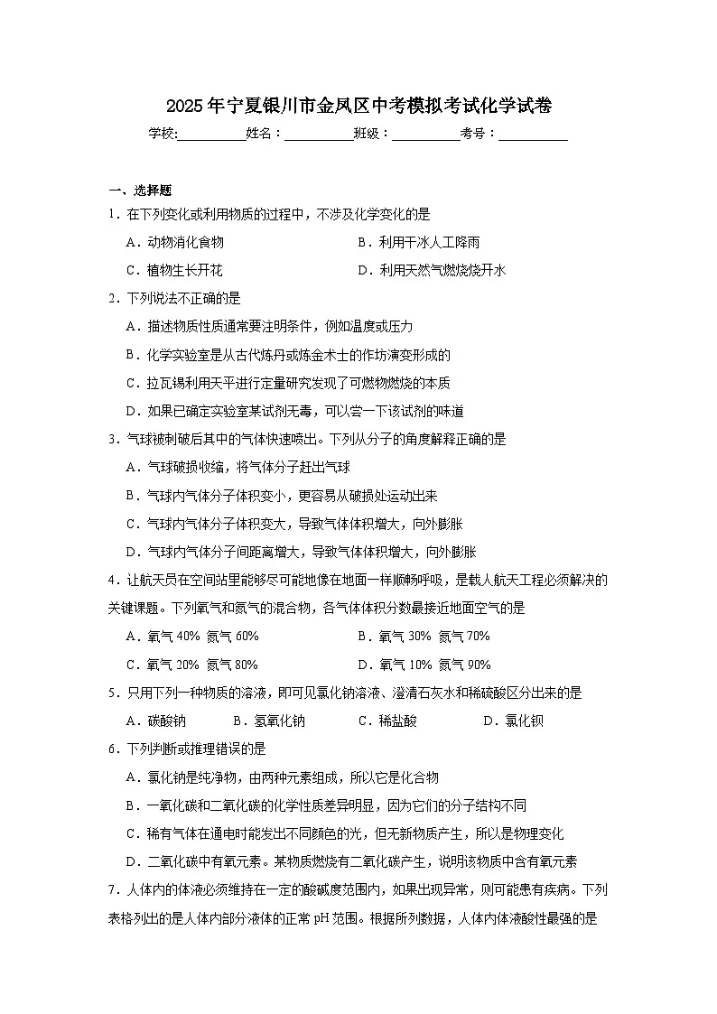 2025年宁夏银川市金凤区中考模拟考试化学试卷（附答案解析）第1页