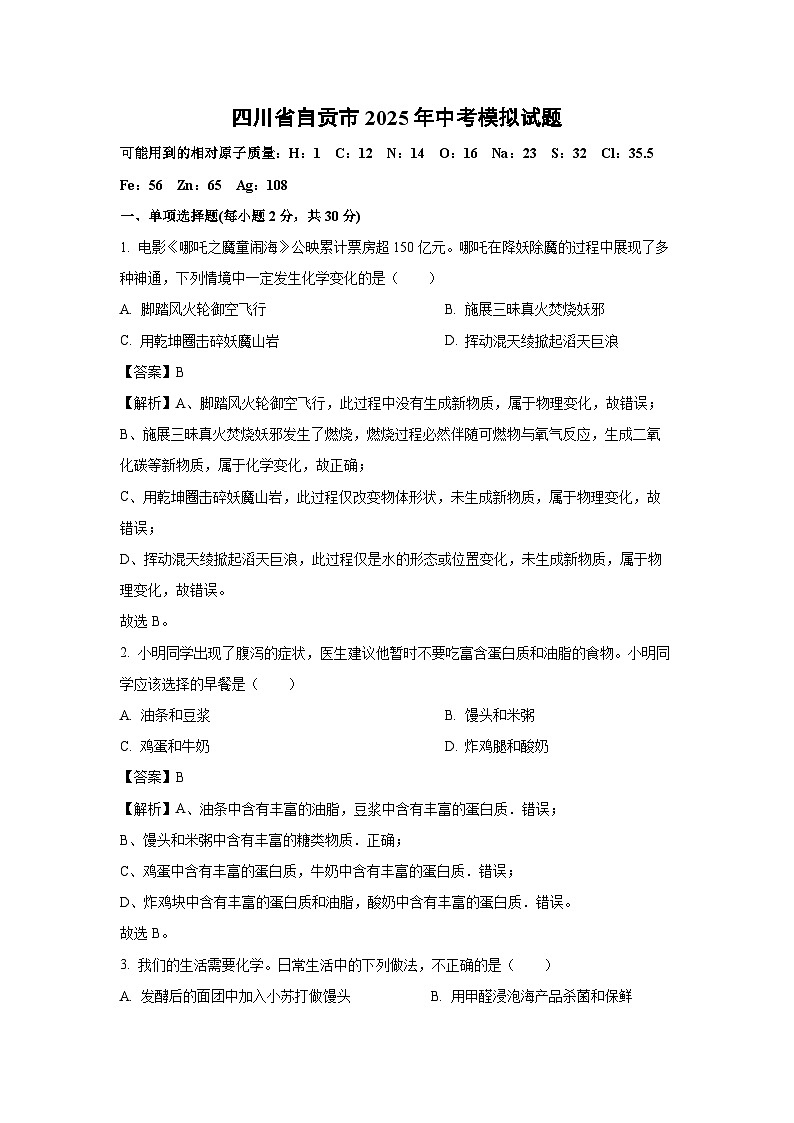 【化学】四川省自贡市2025年中考模拟试题（解析版）第1页