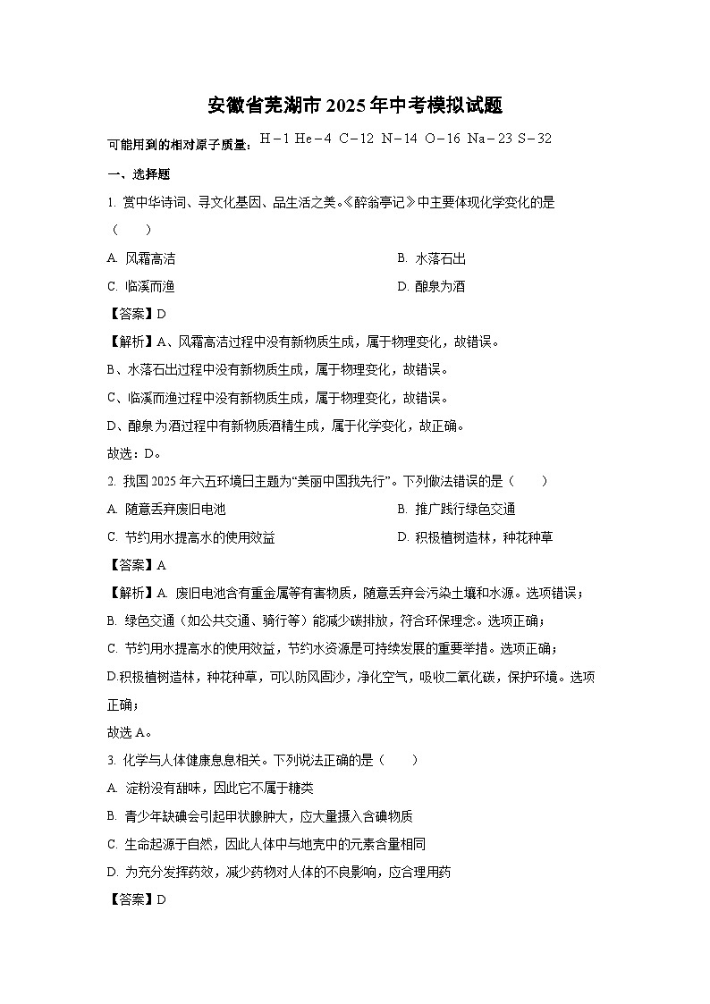 【化学】安徽省芜湖市2025年中考模拟试题（解析版）第1页