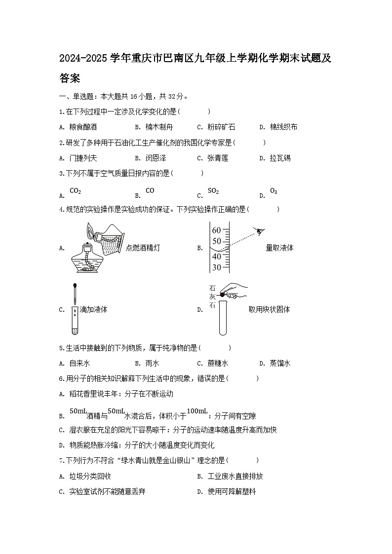 2024-2025学年重庆市巴南区九年级上学期化学期末试题及答案第1页