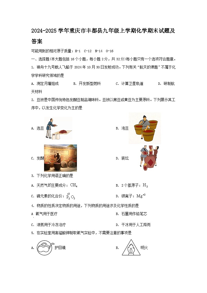 2024-2025学年重庆市丰都县九年级上学期化学期末试题及答案第1页