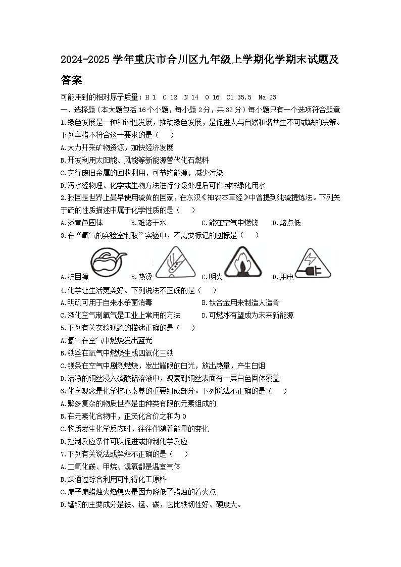 2024-2025学年重庆市合川区九年级上学期化学期末试题及答案第1页