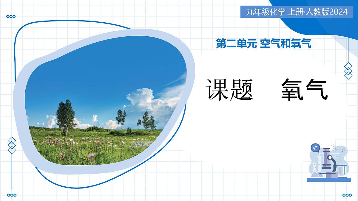 第二单元 课题2 氧气（教学课件） -2025-2026学年九年级化学上册（人教版2024）第1页