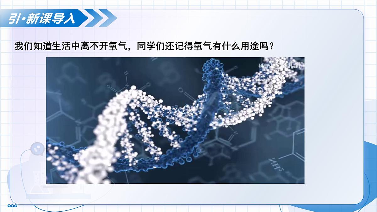 第二单元 课题2 氧气（教学课件） -2025-2026学年九年级化学上册（人教版2024）第4页