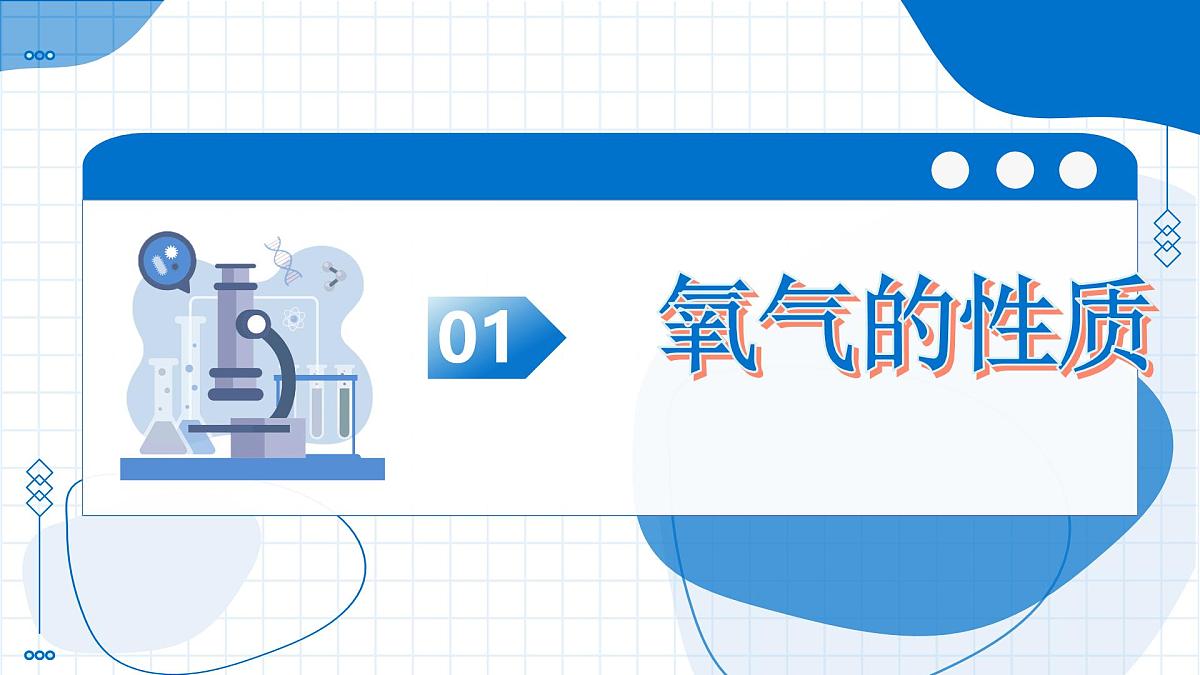 第二单元 课题2 氧气（教学课件） -2025-2026学年九年级化学上册（人教版2024）第5页