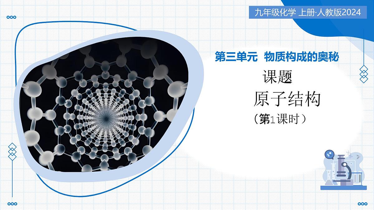 课题2 原子结构 第1课时（教学课件）-2025-2026学年九年级化学上册（人教版2024）第1页