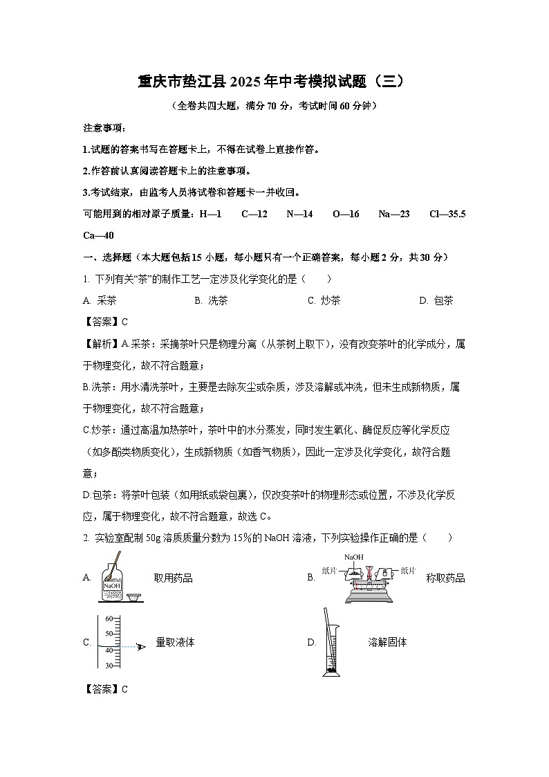 重庆市垫江县2025年中考模拟（三）化学试卷（解析版）第1页