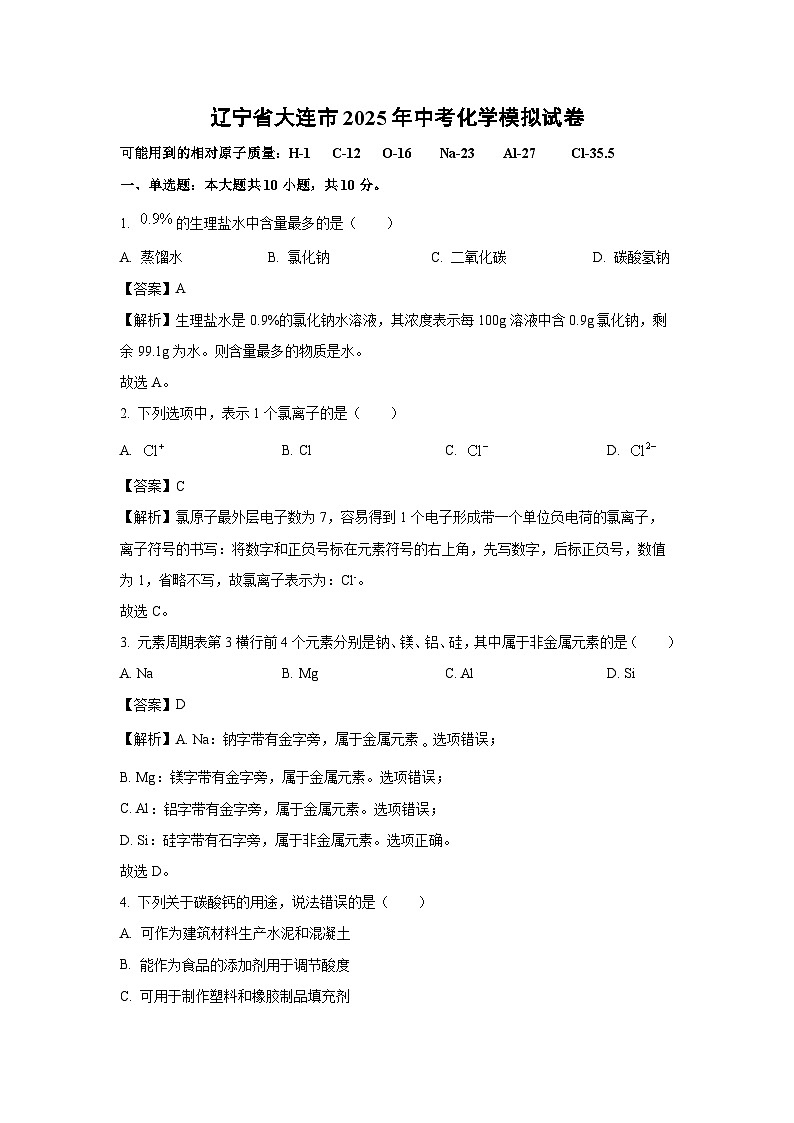 辽宁省大连市2025年中考化学模拟化学试卷（解析版）第1页