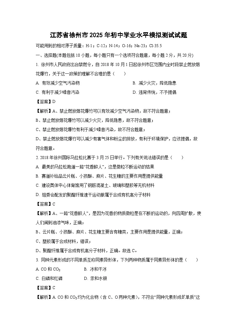 江苏省徐州市2025年初中学业水平模拟测试化学试卷（解析版）第1页