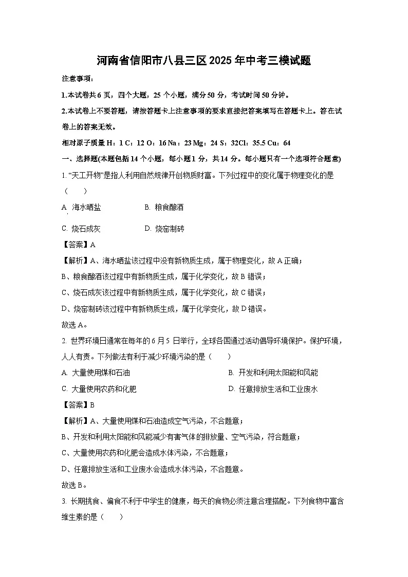 河南省信阳市八县三区2025年中考三模化学试卷（解析版）第1页