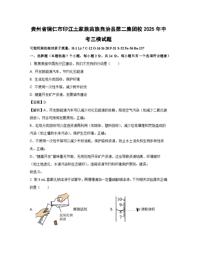 贵州省铜仁市印江土家族苗族自治县第二集团校2025年中考三模化学试卷（解析版）第1页