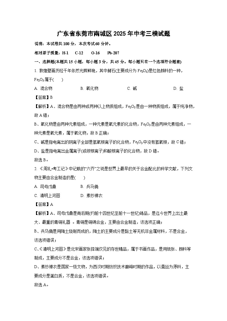 广东省东莞市南城区2025年中考三模化学试卷（解析版）第1页