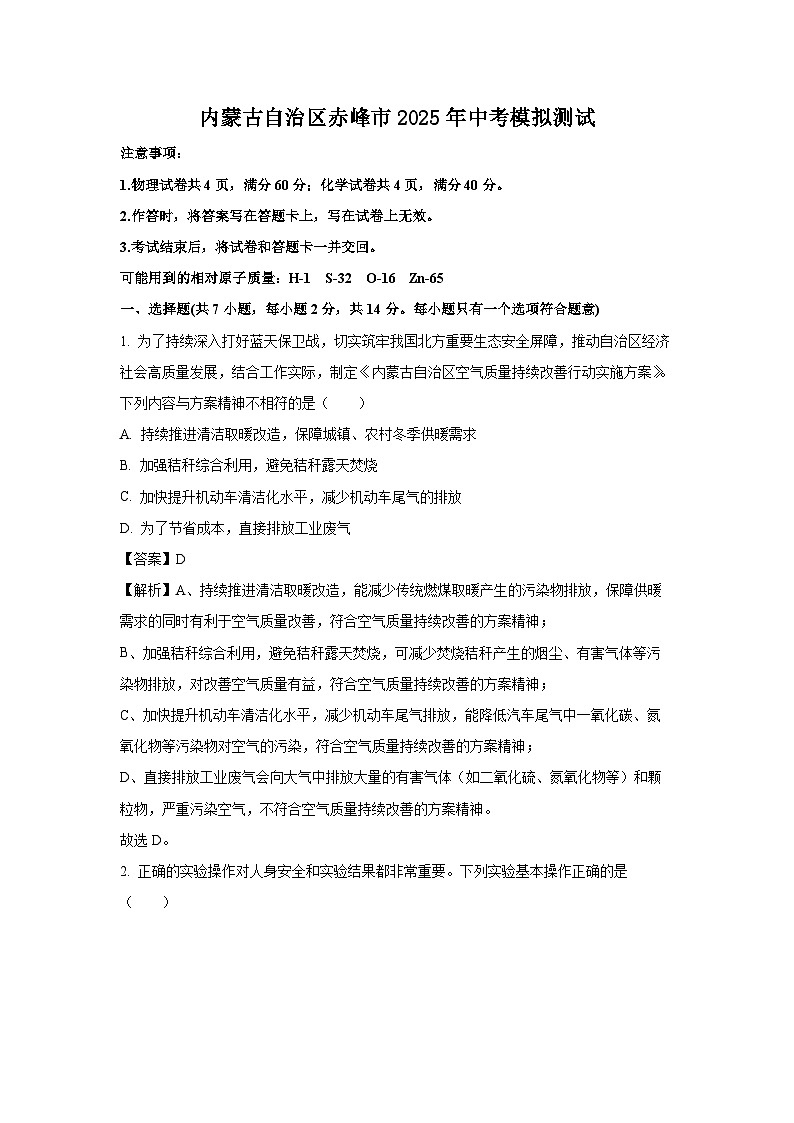 内蒙古自治区赤峰市2025年中考模拟测试化学试卷（解析版）第1页