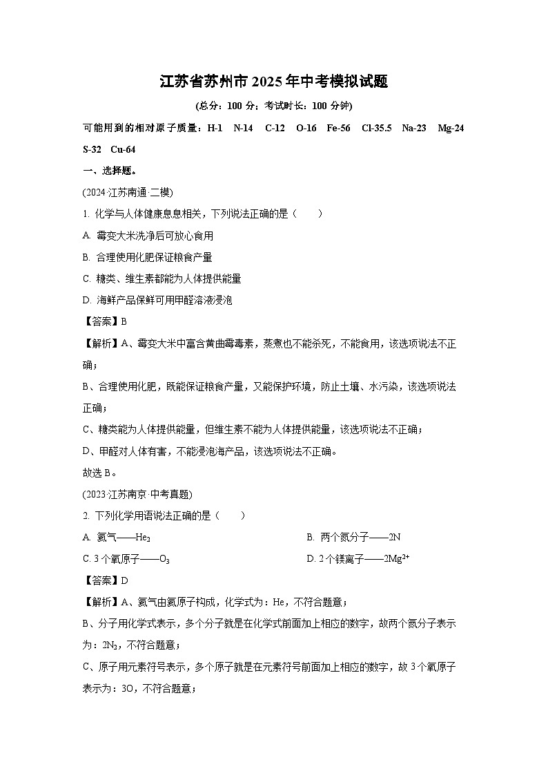 江苏省苏州市2025年中考模拟化学试卷（解析版）第1页