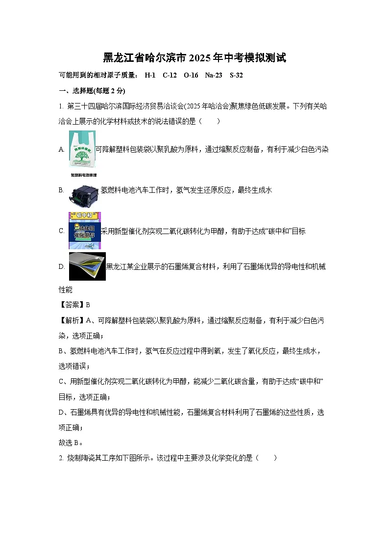 黑龙江省哈尔滨市2025年中考模拟测化学(2)试卷（解析版）第1页