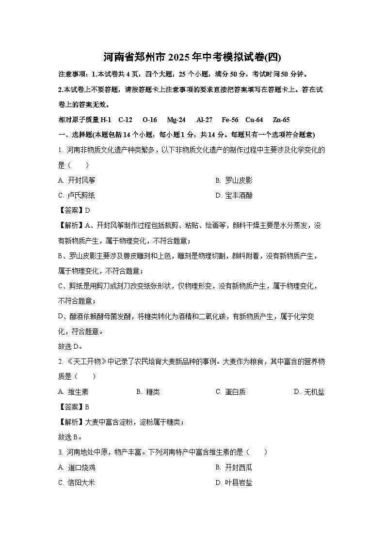 河南省郑州市2025年中考模拟(四)化学试卷（解析版）第1页