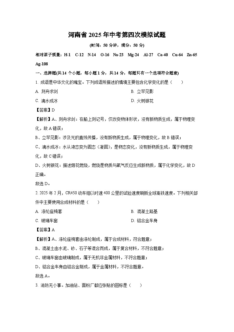 河南省2025年中考第四次模拟化学试卷（解析版）第1页