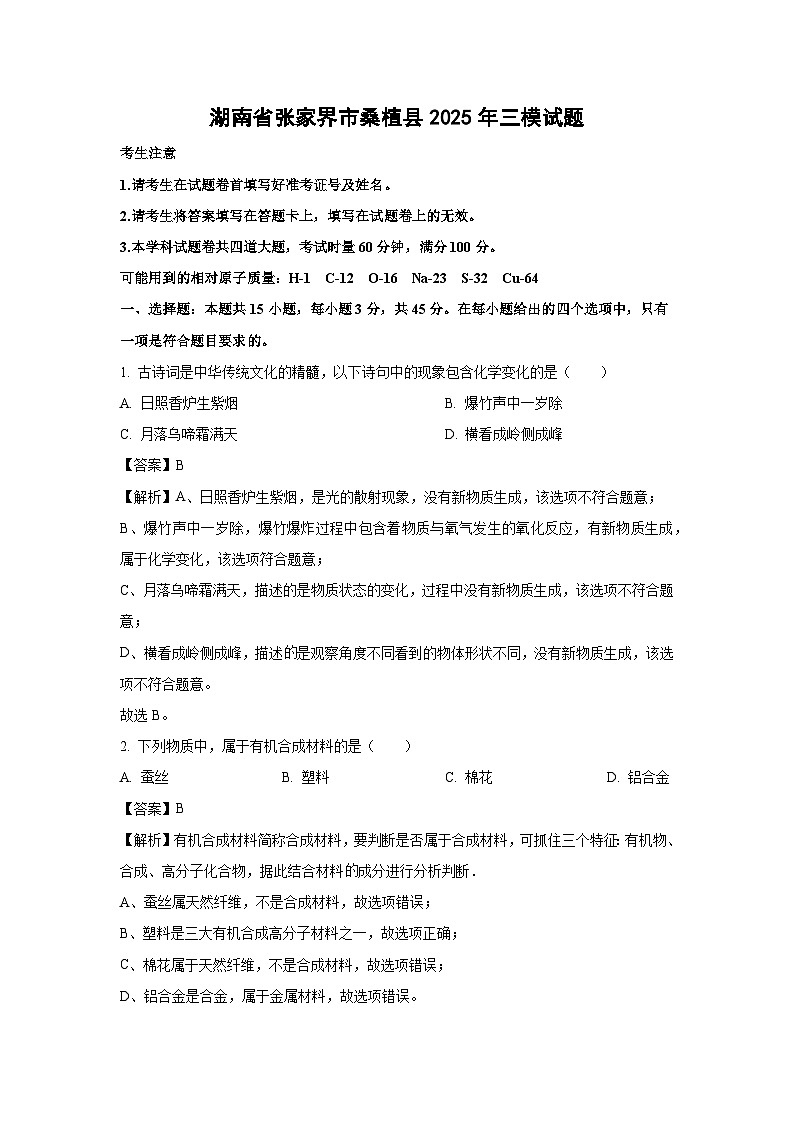 湖南省张家界市桑植县2025年中考三模化学试卷（解析版）第1页