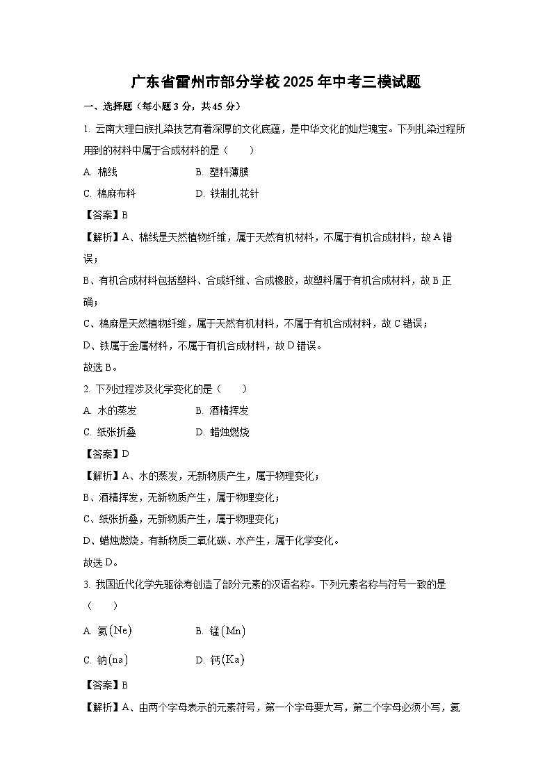 广东省雷州市部分学校2025年中考三模化学试卷（解析版）第1页